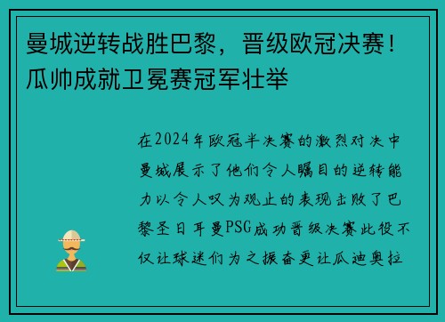 曼城逆转战胜巴黎，晋级欧冠决赛！瓜帅成就卫冕赛冠军壮举