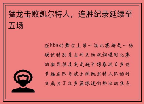 猛龙击败凯尔特人，连胜纪录延续至五场