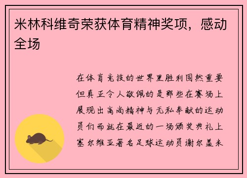 米林科维奇荣获体育精神奖项，感动全场