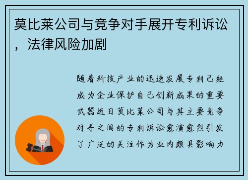 莫比莱公司与竞争对手展开专利诉讼，法律风险加剧