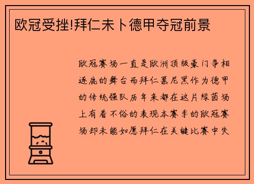 欧冠受挫!拜仁未卜德甲夺冠前景