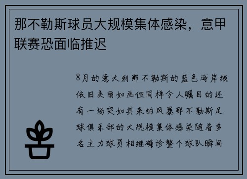 那不勒斯球员大规模集体感染，意甲联赛恐面临推迟