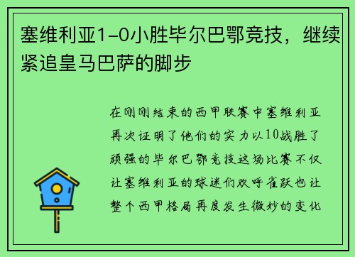塞维利亚1-0小胜毕尔巴鄂竞技，继续紧追皇马巴萨的脚步