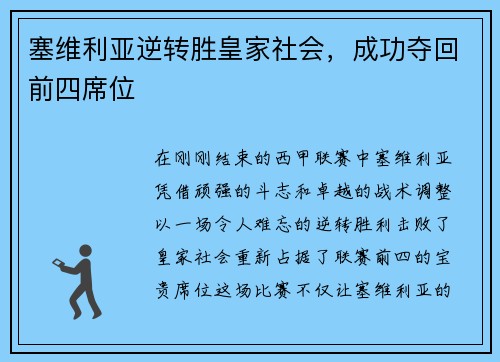塞维利亚逆转胜皇家社会，成功夺回前四席位
