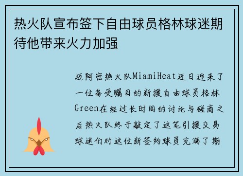 热火队宣布签下自由球员格林球迷期待他带来火力加强