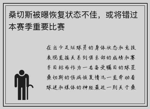 桑切斯被曝恢复状态不佳，或将错过本赛季重要比赛