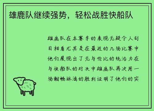雄鹿队继续强势，轻松战胜快船队