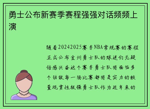 勇士公布新赛季赛程强强对话频频上演