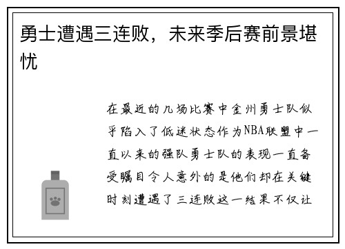 勇士遭遇三连败，未来季后赛前景堪忧