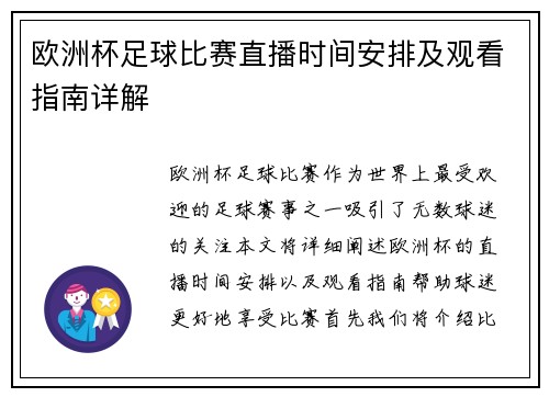 欧洲杯足球比赛直播时间安排及观看指南详解