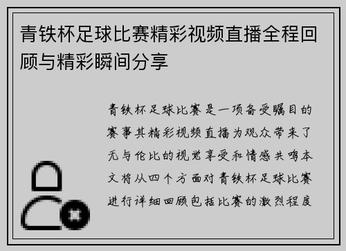 青铁杯足球比赛精彩视频直播全程回顾与精彩瞬间分享