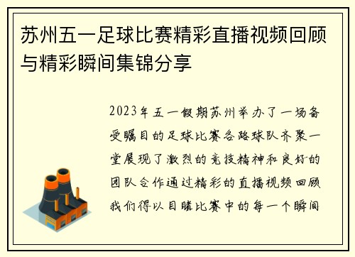 苏州五一足球比赛精彩直播视频回顾与精彩瞬间集锦分享