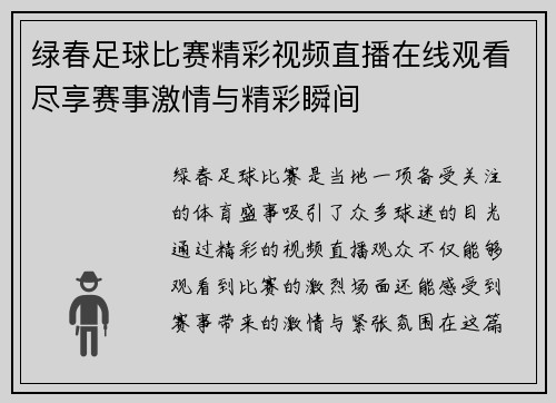 绿春足球比赛精彩视频直播在线观看尽享赛事激情与精彩瞬间