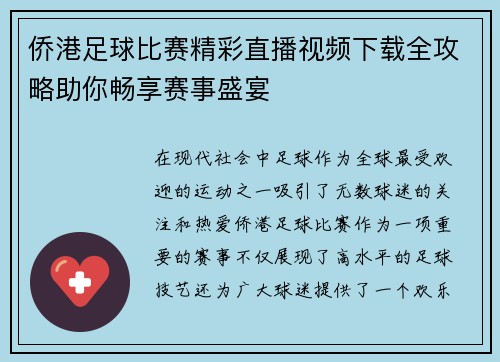 侨港足球比赛精彩直播视频下载全攻略助你畅享赛事盛宴