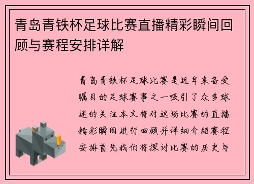 青岛青铁杯足球比赛直播精彩瞬间回顾与赛程安排详解