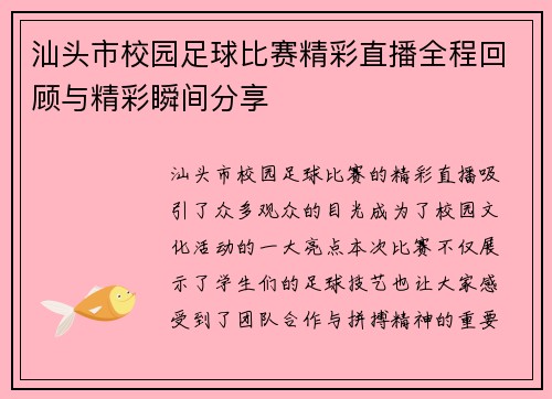 汕头市校园足球比赛精彩直播全程回顾与精彩瞬间分享