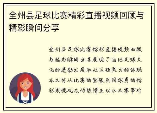 全州县足球比赛精彩直播视频回顾与精彩瞬间分享