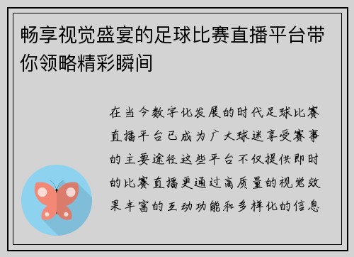 畅享视觉盛宴的足球比赛直播平台带你领略精彩瞬间