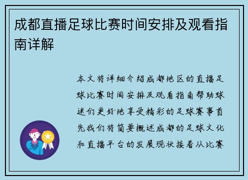 成都直播足球比赛时间安排及观看指南详解