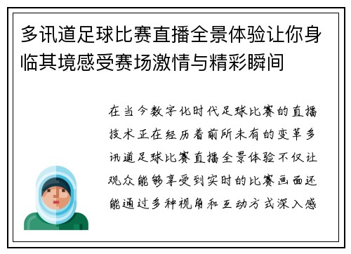 多讯道足球比赛直播全景体验让你身临其境感受赛场激情与精彩瞬间